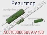 Резистор AC01000006809JA100 фотография 2.