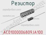 Резистор AC01000006809JA100 фотография 3.