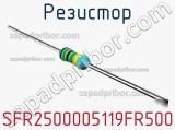 Резистор SFR2500005119FR500 