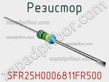 Резистор SFR25H0006811FR500 