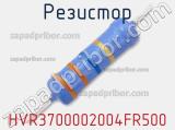 Резистор HVR3700002004FR500 фотография 2.