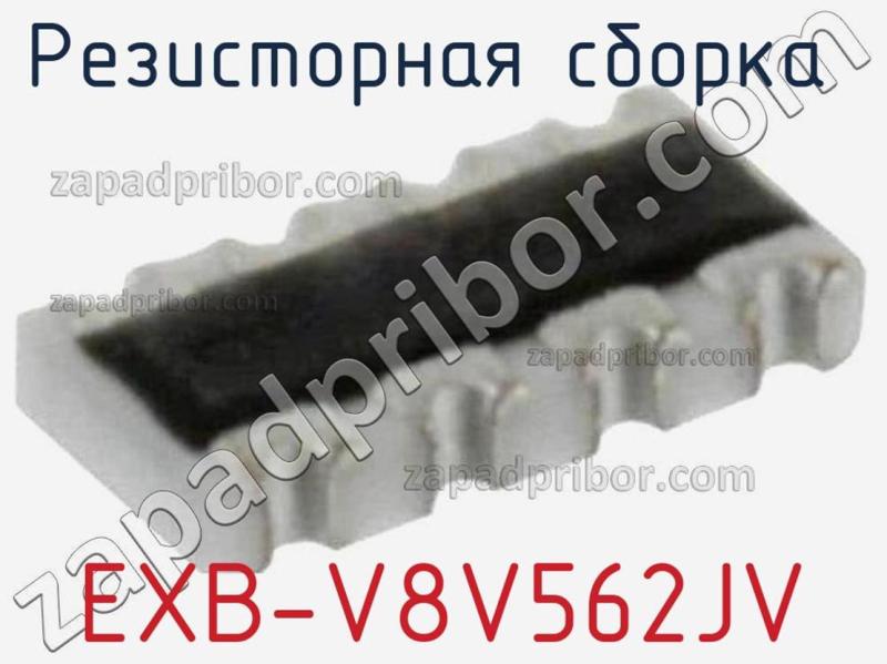Резисторная сборка  EXB-V8V562JV фотография.