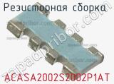 Резисторная сборка  ACASA2002S2002P1AT фотография 2.