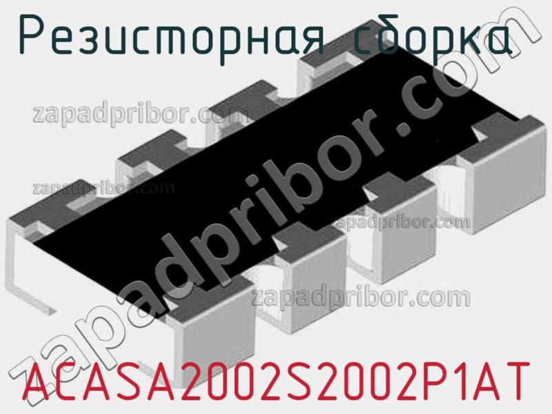 Резисторная сборка  ACASA2002S2002P1AT фотография 1.