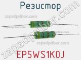 Резистор EP5WS1K0J фотография 2.