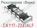 Резисторная сборка  CAY17-223JALF фотография 2.
