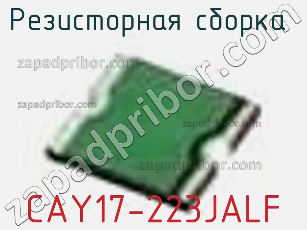 CAY17-223JALF - Резисторная сборка - фотография. Увеличить. CAY17-223JALF - Резисторная сборка - фотография.