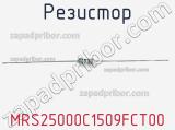 Резистор MRS25000C1509FCT00 