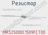 Резистор MRS25000C1509FCT00 фотография 2.