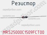 Резистор MRS25000C1509FCT00 фотография 3.
