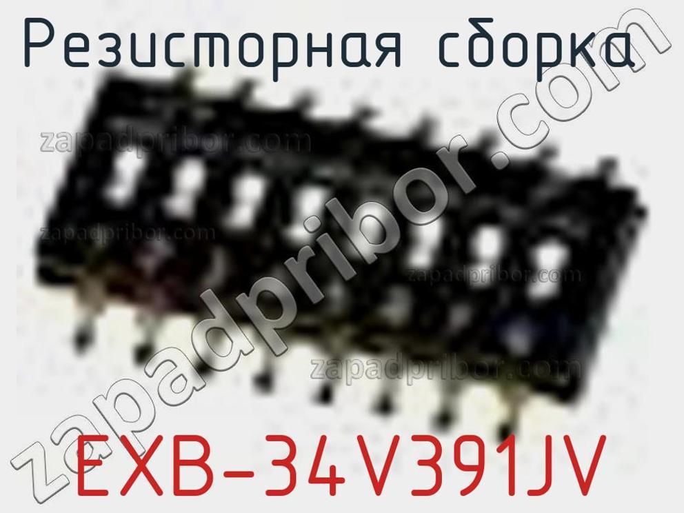 EXB-34V391JV - Резисторная сборка - фотография. Увеличить. EXB-34V391JV - Резисторная сборка - фотография.