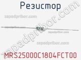 Резистор MRS25000C1804FCT00 фотография 2.