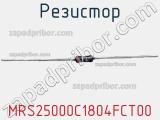Резистор MRS25000C1804FCT00 фотография 3.