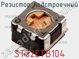 Резистор подстроечный ST32ETB104 фотография 2.