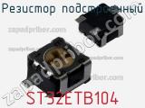 Резистор подстроечный ST32ETB104 фотография 3.