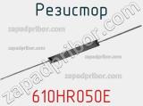 Резистор 610HR050E фотография 2.