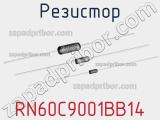 Резистор RN60C9001BB14 