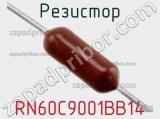 Резистор RN60C9001BB14 фотография 2.