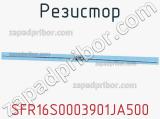 Резистор SFR16S0003901JA500 фотография 3.