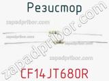 Резистор CF14JT680R фотография 2.