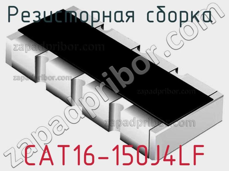 Резисторная сборка  CAT16-150J4LF фотография.