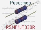 Резистор RSMF1JT330R фотография 2.