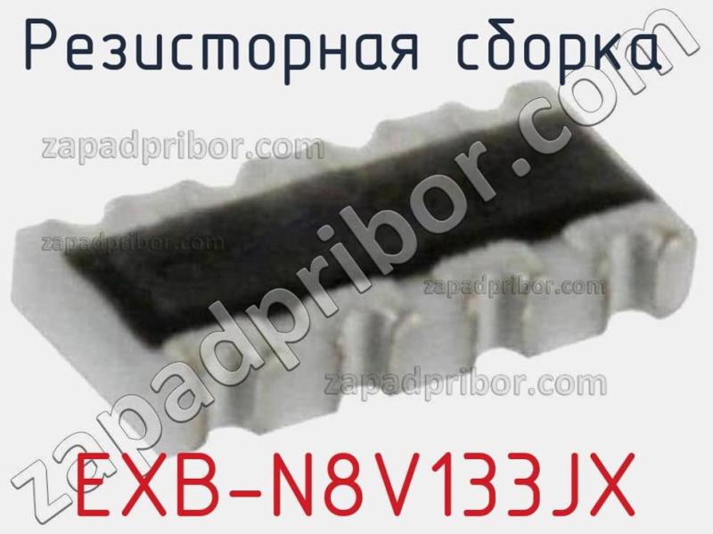 Резисторная сборка  EXB-N8V133JX фотография.