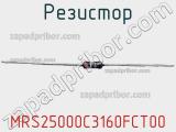 Резистор MRS25000C3160FCT00 фотография 2.