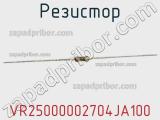 Резистор VR25000002704JA100 фотография 2.