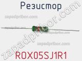 Резистор ROX05SJ1R1 
