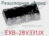 Резисторная сборка  EXB-28V331JX фотография 2.