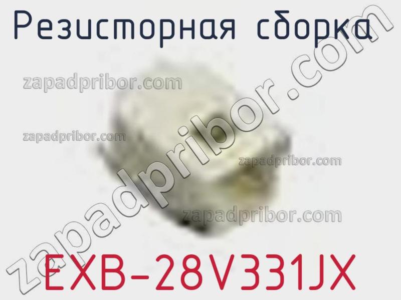 Резисторная сборка  EXB-28V331JX фотография 1.