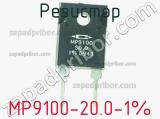 Резистор MP9100-20.0-1% 