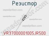 Резистор VR37000001005JR500 фотография 2.