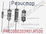 Резистор PR02000203901JR500 