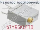 Резистор подстроечный 67YR5KLFTB