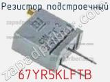 Резистор подстроечный 67YR5KLFTB фотография 2.