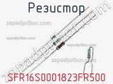 Резистор SFR16S0001823FR500 
