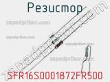 Резистор SFR16S0001872FR500 