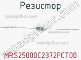 Резистор MRS25000C2372FCT00 фотография 3.