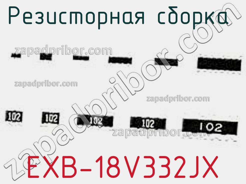 EXB-18V332JX - Резисторная сборка - фотография. Увеличить. EXB-18V332JX - Резисторная сборка - фотография.