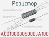 Резистор AC01000005000JA100 фотография 2.