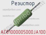 Резистор AC01000005000JA100 фотография 3.
