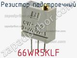 Резистор подстроечный 66WR5KLF фотография 2.