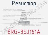 Резистор ERG-3SJ161A фотография 2.
