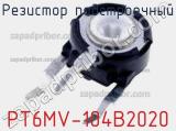 Резистор подстроечный PT6MV-104B2020 фотография 2.