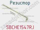 Резистор SBCHE1547RJ фотография 2.