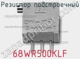 Резистор подстроечный 68WR500KLF фотография 2.