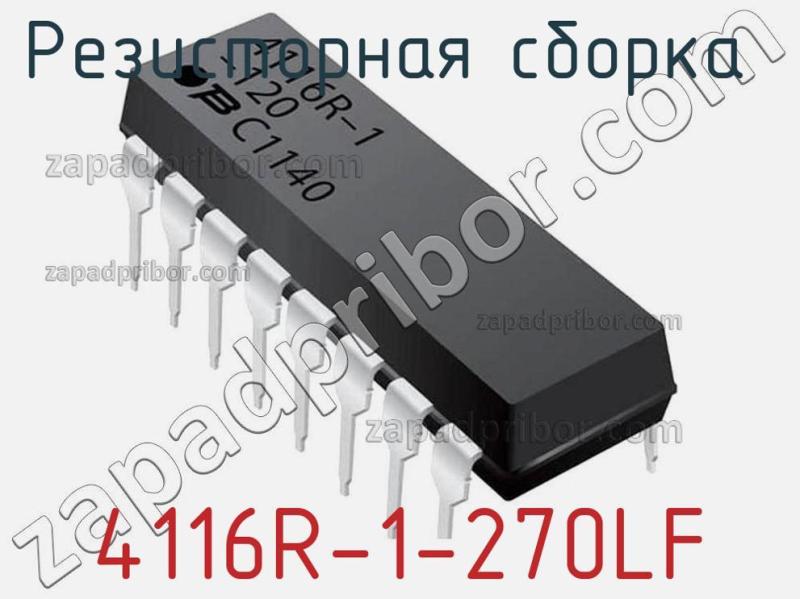 Резисторная сборка  4116R-1-270LF фотография.