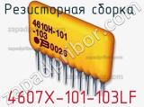 Резисторная сборка  4607X-101-103LF фотография 2.
